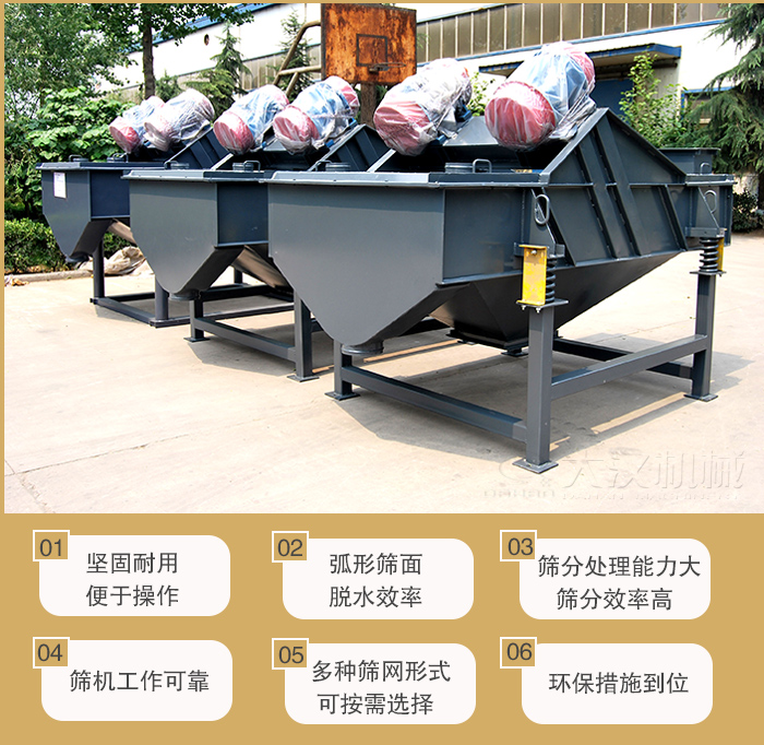 礦用直線振動(dòng)篩主要特點(diǎn)：1，堅(jiān)固耐用便于操作2，弧形篩面，脫水效率。3，篩分處理能力大篩分效率高。4，篩機(jī)工作可靠。5，多種篩網(wǎng)形式可按需選擇。
