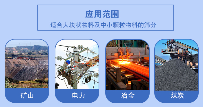 礦業(yè)振動篩應(yīng)用行業(yè)：適合大塊狀物料及中小顆粒物料的篩分：礦山，電力，冶金，煤炭等。