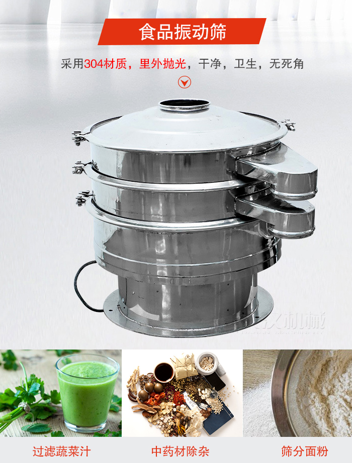食品振動(dòng)篩采用304材質(zhì)，里外拋光，干凈衛(wèi)生，無死角