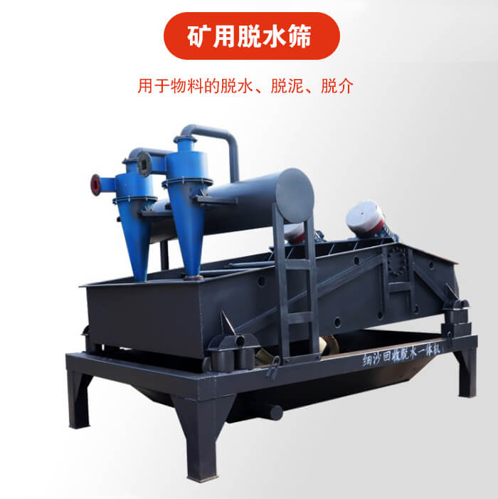 礦用脫水篩就是利用振動(dòng)原理和泥沙分離器對(duì)河沙，泥沙進(jìn)行分離。
