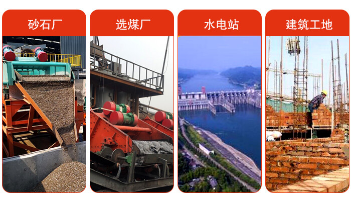 礦用脫水篩應(yīng)用于：砂石廠，選煤廠，水電站，建筑工地，河沙脫水等范圍。