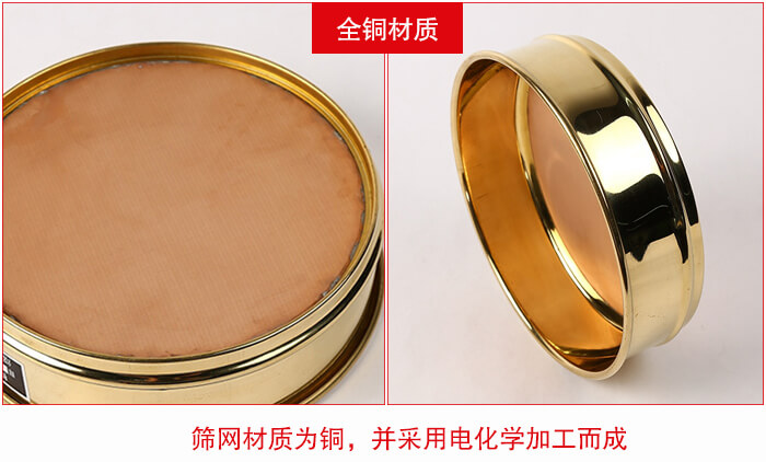標(biāo)準(zhǔn)試驗(yàn)篩框全銅材質(zhì)并采用電化學(xué)加工而成。
