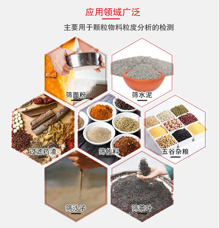 標(biāo)準(zhǔn)試驗(yàn)篩框應(yīng)用廣泛例如：面粉，水泥，過濾藥渣，沙子，茶葉等物料。