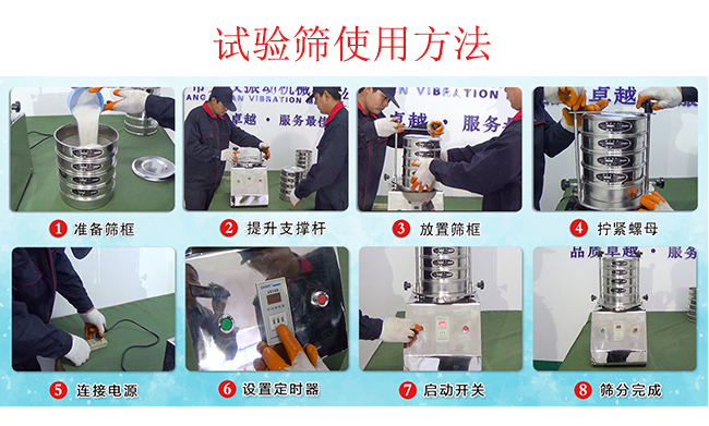 試驗篩使用方法：1，插好電源。2，松開兩側的螺母3，提升支撐桿。4，放入篩框后先擰緊兩側的螺母。5，然后再擰緊上邊的兩個螺母6.開啟啟動開關。7，根據(jù)需要設定時器。8，篩分結束關閉開關。