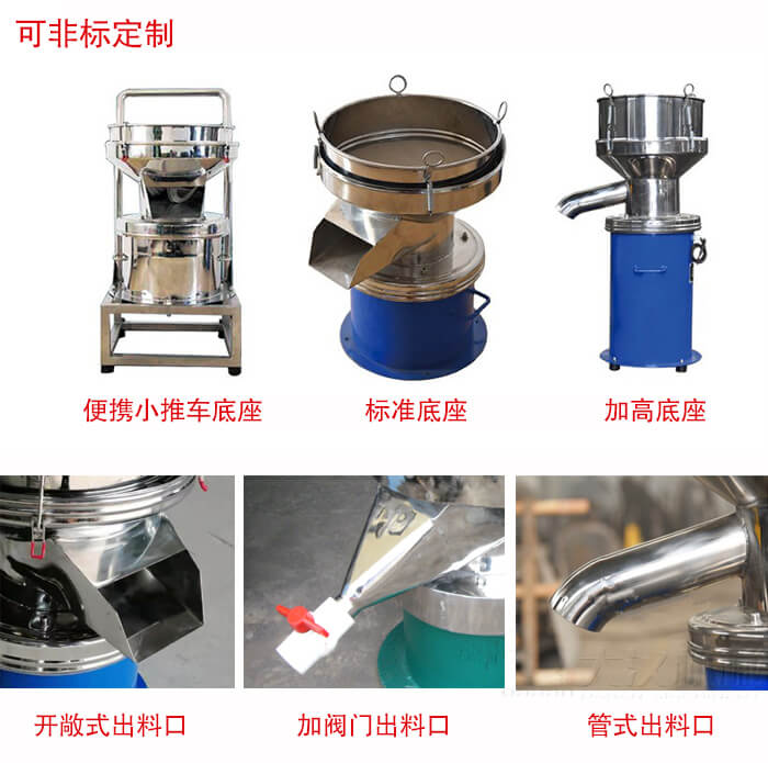 450過(guò)濾篩定制：底座：小推車(chē)底座，標(biāo)準(zhǔn)底座，加高底座。出料口：開(kāi)敞式，加閥門(mén)式，管式出料口。