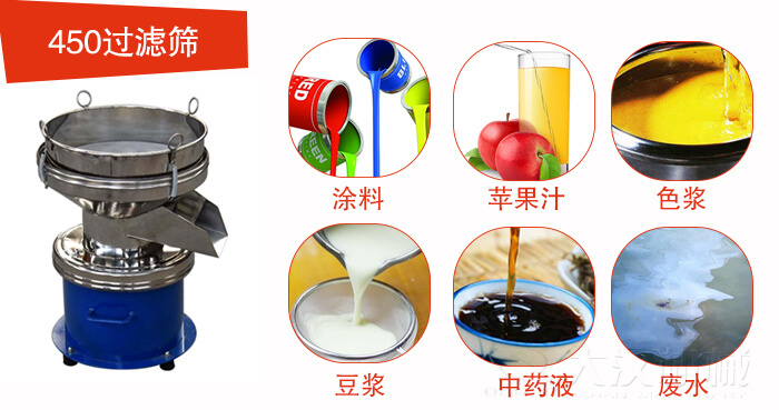 450型過(guò)濾篩機(jī)適用范圍:采礦，火力發(fā)電，化工，冶金，建筑，糧食等。