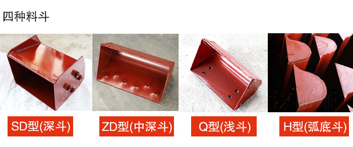 四種料斗Q型(淺斗)、H型(弧底斗)、ZD型(中深斗)SD型(深斗)展示圖