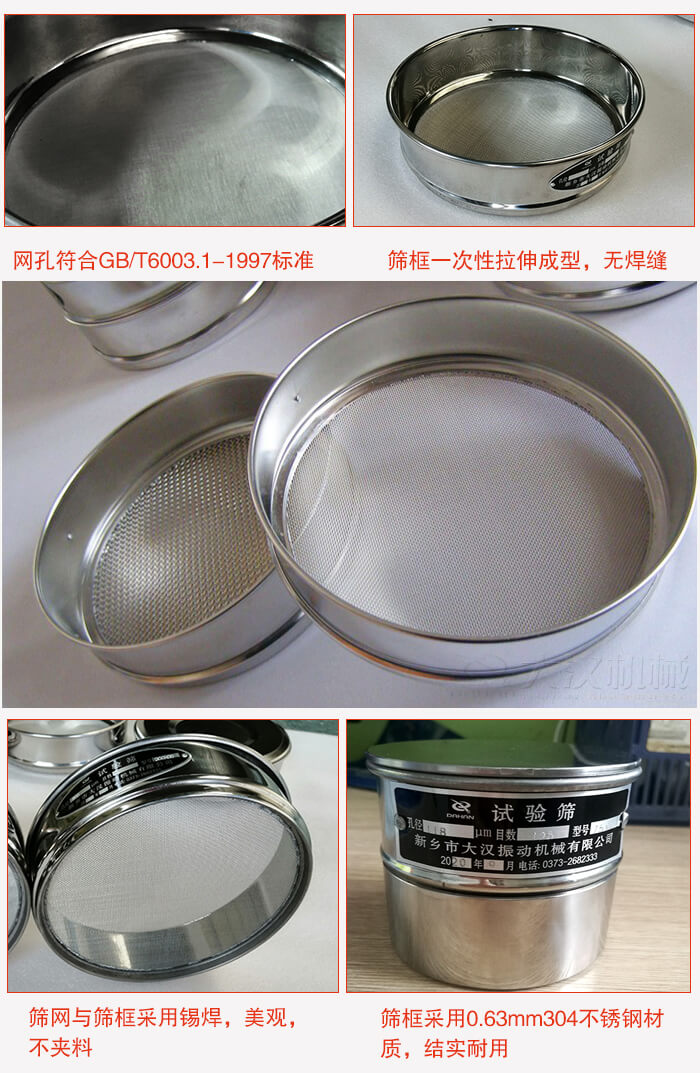 試驗篩特點：篩框一次性拉伸成型，無焊縫，篩網(wǎng)與篩框采用錫焊，美觀，不夾料。篩框采用0.63mm304不銹鋼材質(zhì)，結(jié)實耐用。