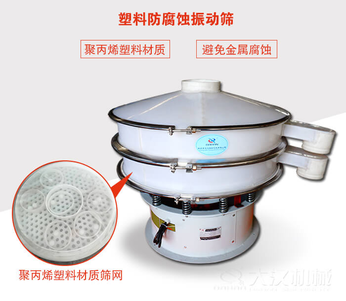 塑料防腐蝕振動(dòng)篩：與物料接觸部分全部采用聚丙烯塑料材質(zhì)，真正避免金屬腐蝕問(wèn)題。