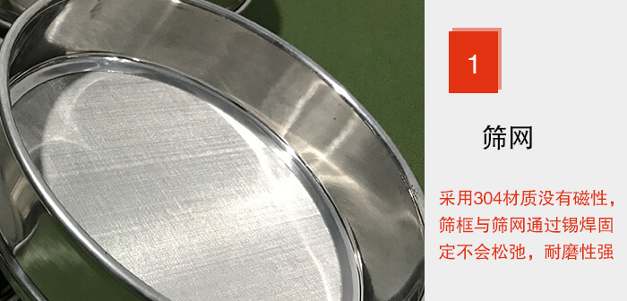 Φ300試驗(yàn)篩框的篩網(wǎng)整體材質(zhì)使用優(yōu)質(zhì)304堅(jiān)固耐用，沒(méi)有磁性，篩網(wǎng)與篩框通過(guò)錫焊固定不會(huì)松弛加強(qiáng)篩網(wǎng)強(qiáng)度，耐磨性強(qiáng)，加長(zhǎng)使用壽命。