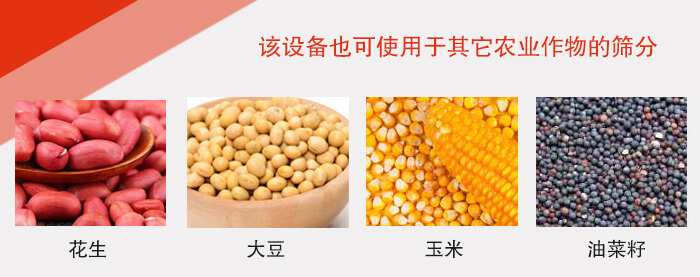 小麥清理振動篩適用于：花生，大豆，玉米，油菜籽等農(nóng)作物。