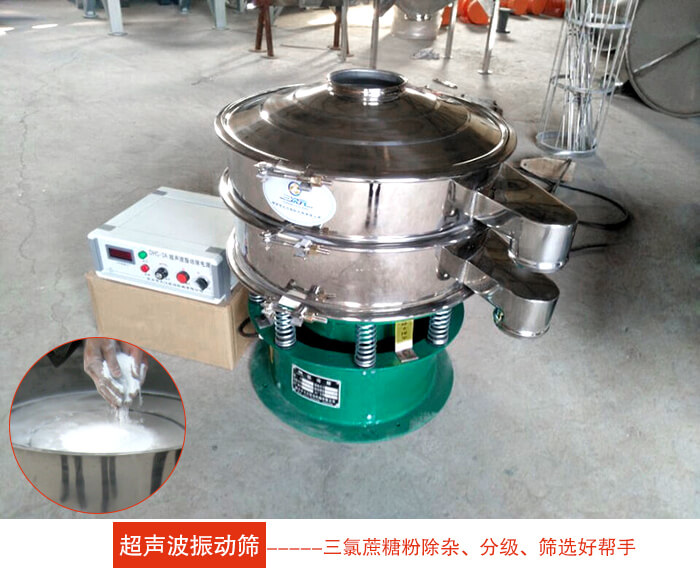 三氯蔗糖粉超聲波振動(dòng)篩：由于三氯蔗糖粉屬于食品類的一種并且伴有一定的糖粉所以，應(yīng)該選擇不銹鋼材質(zhì)的超聲波振動(dòng)篩進(jìn)行篩分。