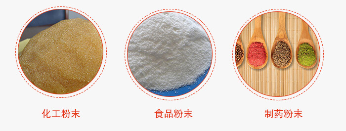 磁懸浮試驗(yàn)篩適用物料：化工粉末，食品粉末，制藥粉末等。