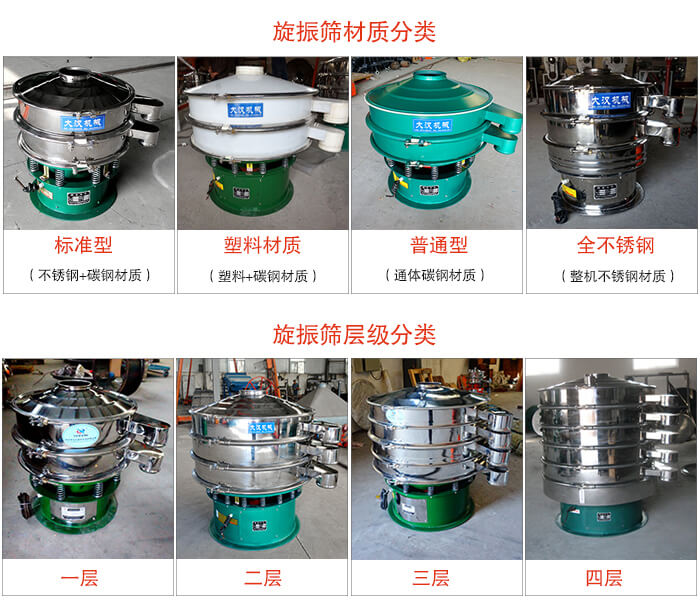 旋振篩材質(zhì)分類：塑料，全不銹鋼等旋振篩層級(jí)分類：一層，兩層，三層，四層等。
